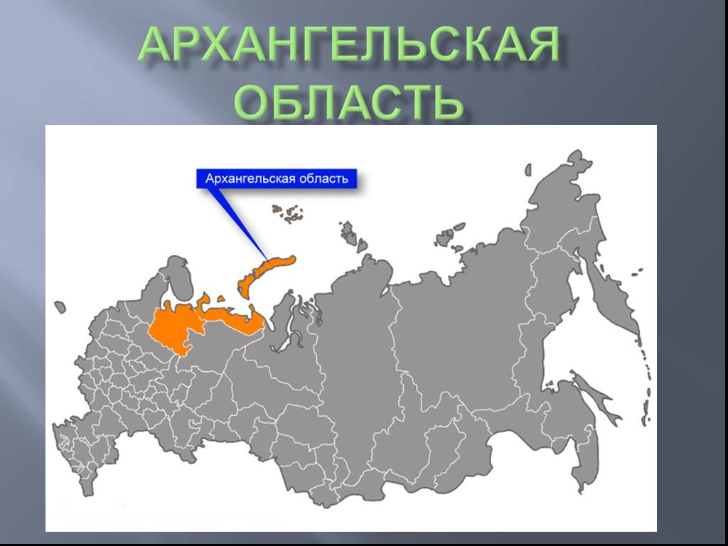 Где находится архангельск. Архангельская область положение на карте. Архангельская область на карте России. Архангельская область на карте России расположение. Где находится Архангельск область на карте России.