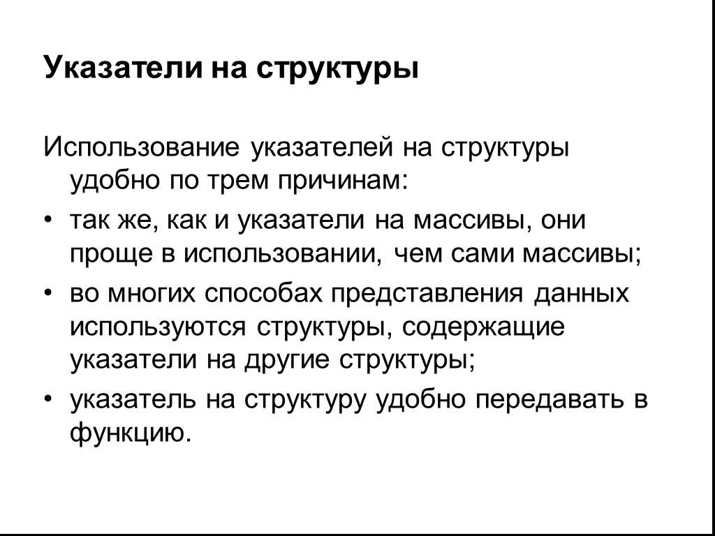 Использование структур. Указатель на структуру. Использование указателей. Структура использования. Для чего в с ++ используют указатели.