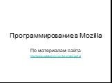 Программирование в Mozilla. По материалам сайта http://www.xulplanet.com/tutorials/xultu/