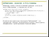 Добавление Javascript в XUL-страницы. Добавление страниц с текстом на Javascript происходит точно так же, как и в HTML-страницах – с помощью тега ..  var myFileName = null;  ... . В качестве типа скрипта часто используется "text/x-javascript" – это «расширенный» Javascript. Не рекомендуетс