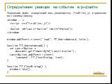 Определение реакции на событие в js-файле. Определим файл, содержащий весь javascript-код: findfiles.js и привяжем его к нашему диалогу.  ...  . window.addEventListener('load', FF_OnWindowLoad, false); function FF_OnWindowLoad() { var cancelButton = document.getElementById('cancel-button'); cancelBu