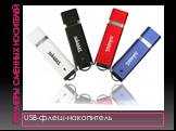 Примеры сменных носителей. USB-флеш-накопитель