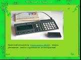 Советский калькулятор «Электроника МК-52», модуль расширения памяти и руководство по эксплуатации