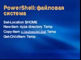 PowerShell: файловая система. Set-Location $HOME New-Item -type directory Temp Copy-Item c:\autoexec.bat Temp Get-ChildItem Temp