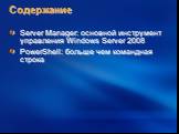Содержание. Server Manager: основной инструмент управления Windows Server 2008 PowerShell: больше чем командная строка