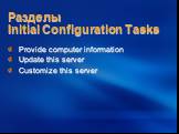 Разделы Initial Configuration Tasks. Provide computer information Update this server Customize this server