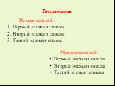 Нумерованный: 1. Первый элемент списка 2. Второй элемент списка 3. Третий элемент списка. Маркированный: Первый элемент списка Второй элемент списка Третий элемент списка. Результаты