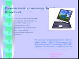 Планшетный компьютер Toshiba DynaBook. Весьма необычная новинка от Toshiba - DynaBook По внешнем виду это типичный ноутбук трасформер, но работает под управлением планшетной версии ОС Windows. ПК выполнен на интегрированном чипсете Trident Cyber ALADDiN-T (видеопамять 16 Мб), оборудован 12,1-дюймовы