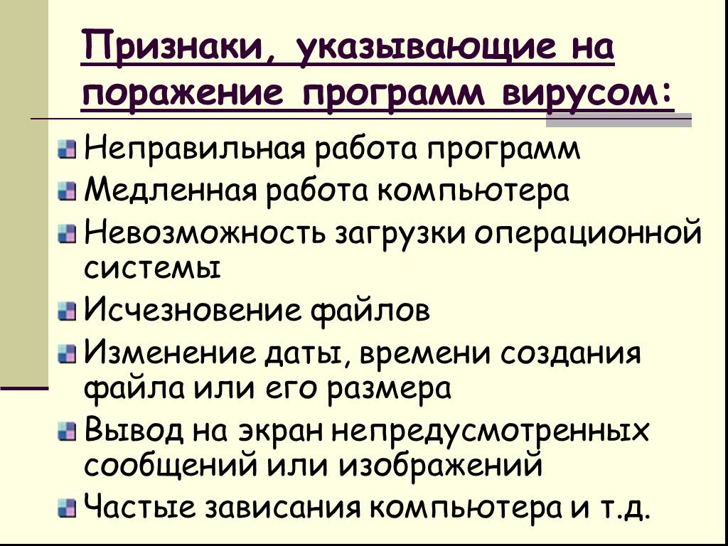 Отметьте признаки. Признаки указывающие на поражение программ вирусом. Признаки поражения компьютера вирусом. Определите признаки, указывающие на поражение компьютера вирусами:. Признаки поражения программ компьютера вирусом.