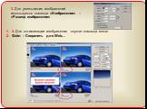 4. Для оптимизации изображения служит команда меню Файл – Сохранить для Web…. 3. Для уменьшения изображений используется команда «Изображение» – «Размер изображения»