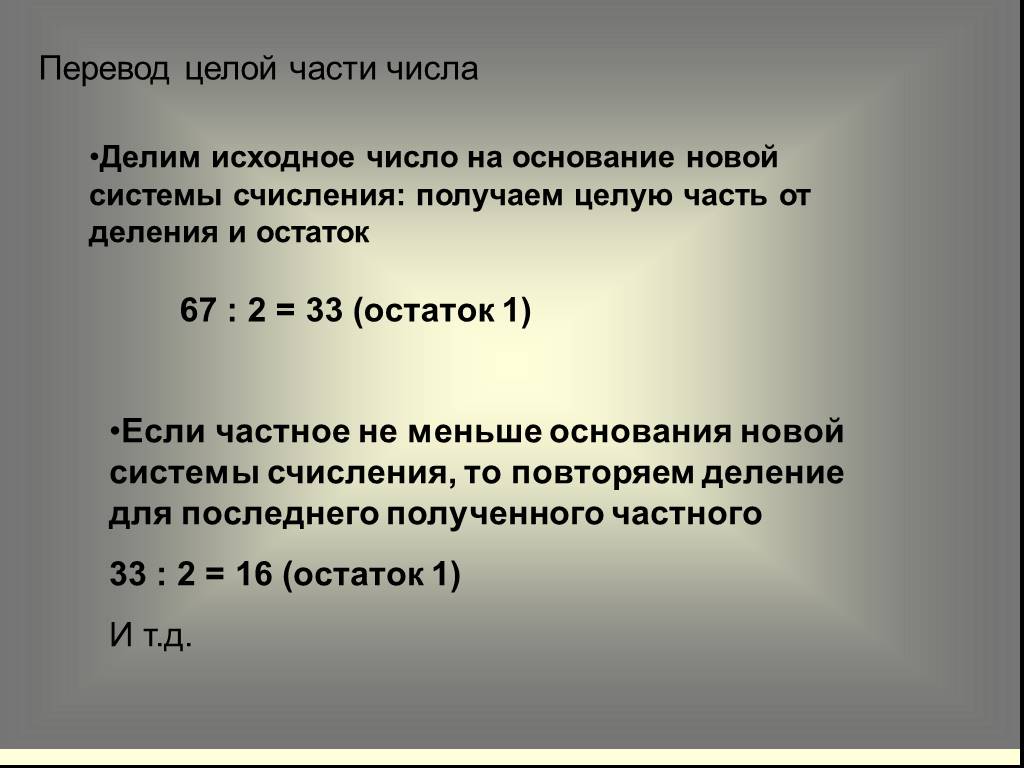 Получить целое число. Получение целой части от деления. Что такое исходное число. Остаток от деления на основание системы. Что такое исходное число в информатике.