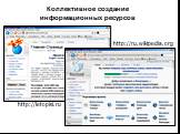 Коллективное создание информационных ресурсов. http://letopisi.ru http://ru.wikipedia.org