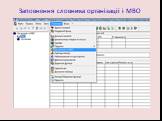 Заповнення словника організації і МВО