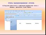 4) Создание файла отчета и графическое оформление отчета с помощью приложения Crystal Reports.