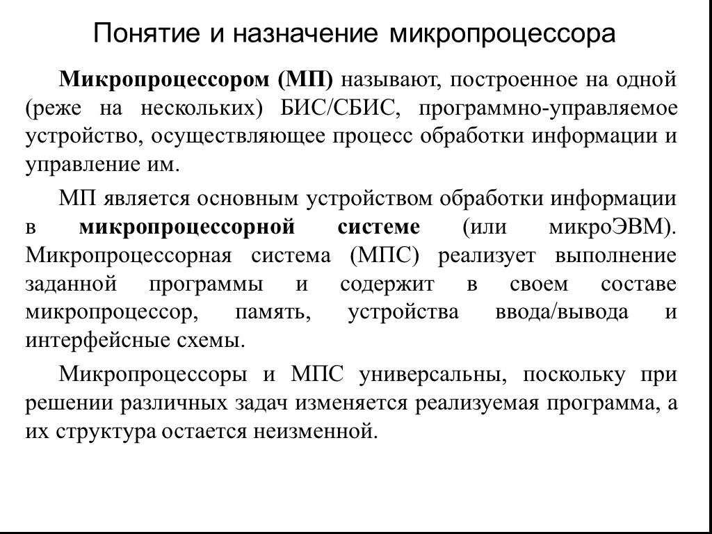 Устройство осуществляющее. Назначение микропроцессора. Основные понятия микропроцессора. Понятие микропроцессорных систем. Основные задачи микропроцессорной техники..