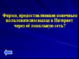 Фирма, предоставляющая конечным пользователям выход в Интернет через её локальную сеть?