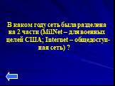 В каком году сеть была разделена на 2 части (MilNet – для военных целей США; Internet – общедоступ- ная сеть) ?