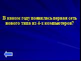 В каком году появилась первая сеть нового типа из 4-х компьютеров?