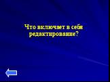 Что включает в себя редактирование?