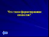 Что такое форматирование символов?