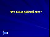 Что такое рабочий лист?