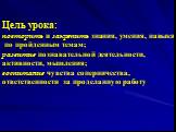 Цель урока: повторить и закрепить знания, умения, навыки по пройденным темам; развитие познавательной деятельности, активности, мышления; воспитание чувства соперничества, ответственности за проделанную работу