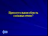 Прямоугольная область смежных ячеек?