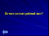 Из чего состоит рабочий лист?