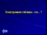 Электронная таблица – это…?