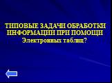 ТИПОВЫЕ ЗАДАЧИ ОБРАБОТКИ ИНФОРМАЦИИ ПРИ ПОМОЩИ Электронных таблиц?