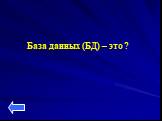 База данных (БД) – это ?