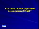 Что такое система управления базой данных (СУБД) ?