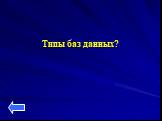 Типы баз данных?