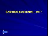 Ключевое поле (ключ) – это ?