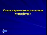 Самое первое вычислительное устройство?