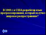 В 1965 г. в США разработан язык программирования, который получил широкое распространение?