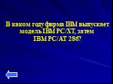 В каком году фирма IBM выпускает модель IBM PC/XT, затем IBM PC/AT 286?