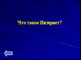 Что такое Интернет?