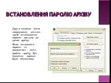 Встановлення паролю архіву. Друга вкладка вікна запакування містить засіб встановлення паролю доступу до даних архіву. Якщо встановити пароль, то подивитися зміст файлів архіву без введення паролю буде неможливо.