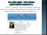 Раздел «Главная» является главной страницей сайта и содержит информацию об управлении ЗАГС Краснодарского края и его руководителе.