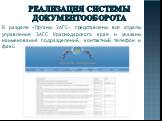 В разделе «Органы ЗАГС» представлены все отделы управления ЗАГС Краснодарского края и указаны наименования подразделений, контактный телефон и факс.