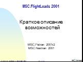MSC.FlightLoads 2001. Краткое описание возможностей MSC.Patran 2001r2 MSC.Nastran 2001
