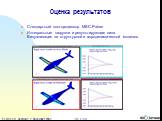 Стандартный постпроцессор MSC.Patran Интегральные нагрузки и результирующая сила Визуализация на структурной и аэродинамической моделях