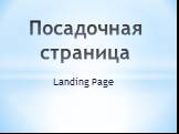 Landing Page. Посадочная страница