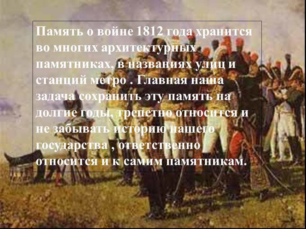 Стихотворение войны 1812. Память о войне 1812 года. Москва память о войне 1812 года. Рассказ о войне 1812. Сообщение о Отечественной войне 1812 года.