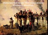 Отечественная война 1812 года в памяти Москвы и москвичей