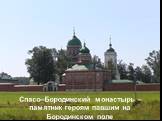 Спасо–Бородинский монастырь – памятник героям павшим на Бородинском поле