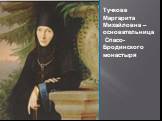 Тучкова Маргарита Михайловна – основательница Спасо-Бродинского монастыря