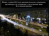 Память о войне 1812 года хранится не только в памятниках архитектуры, но и названиях улиц и станций метро Кутузовский проспект