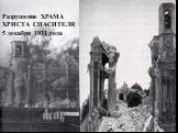 Разрушение ХРАМА ХРИСТА СПАСИТЕЛЯ 5 декабря 1931 года